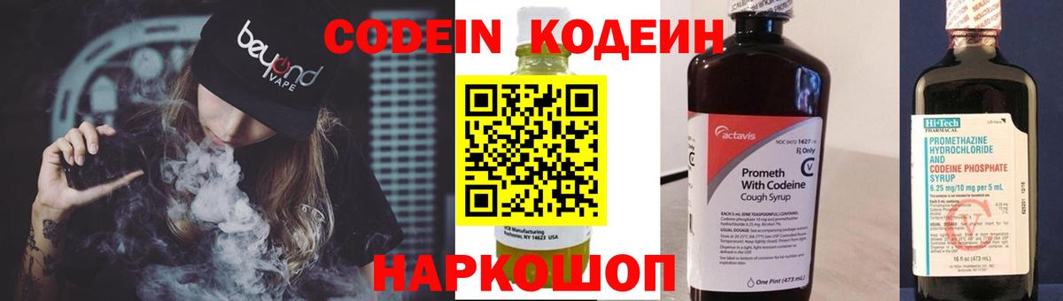 Сорочинск  Кодеин Purple Drank  Вход с VPN  Codein напиток Lean (лин) 